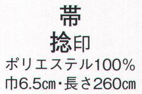 日本の歳時記 198 帯 捻印  サイズ表